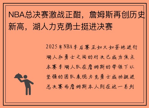 NBA总决赛激战正酣，詹姆斯再创历史新高，湖人力克勇士挺进决赛