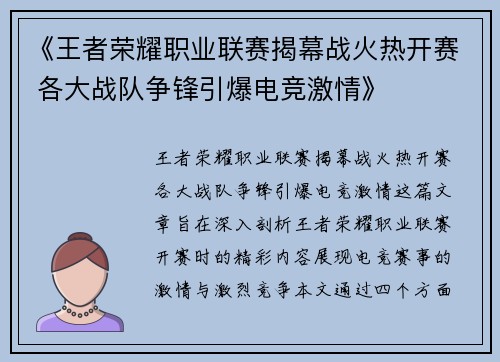 《王者荣耀职业联赛揭幕战火热开赛 各大战队争锋引爆电竞激情》