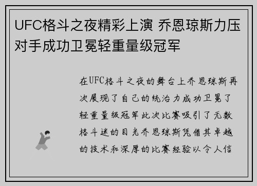 UFC格斗之夜精彩上演 乔恩琼斯力压对手成功卫冕轻重量级冠军