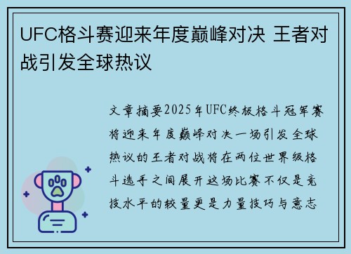 UFC格斗赛迎来年度巅峰对决 王者对战引发全球热议