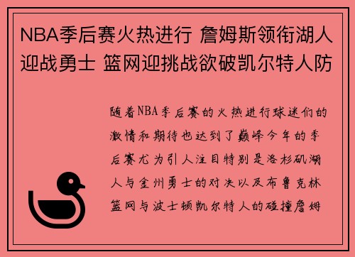 NBA季后赛火热进行 詹姆斯领衔湖人迎战勇士 篮网迎挑战欲破凯尔特人防线