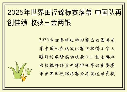 2025年世界田径锦标赛落幕 中国队再创佳绩 收获三金两银