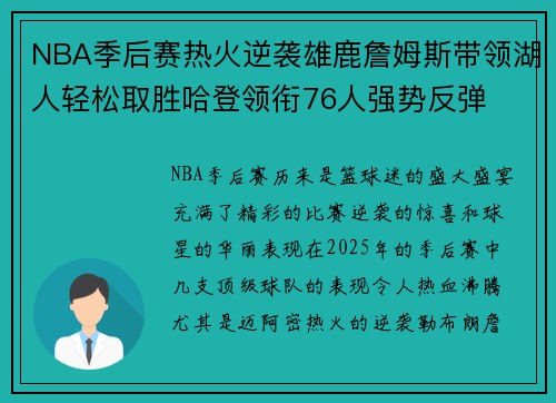 NBA季后赛热火逆袭雄鹿詹姆斯带领湖人轻松取胜哈登领衔76人强势反弹
