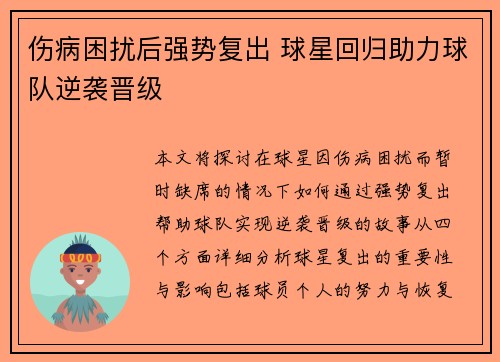 伤病困扰后强势复出 球星回归助力球队逆袭晋级