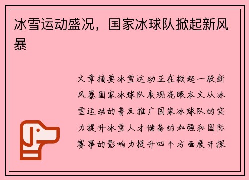 冰雪运动盛况，国家冰球队掀起新风暴