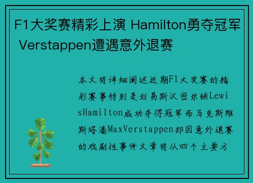 F1大奖赛精彩上演 Hamilton勇夺冠军 Verstappen遭遇意外退赛