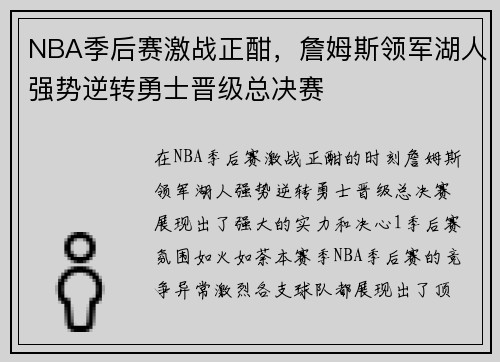 NBA季后赛激战正酣，詹姆斯领军湖人强势逆转勇士晋级总决赛