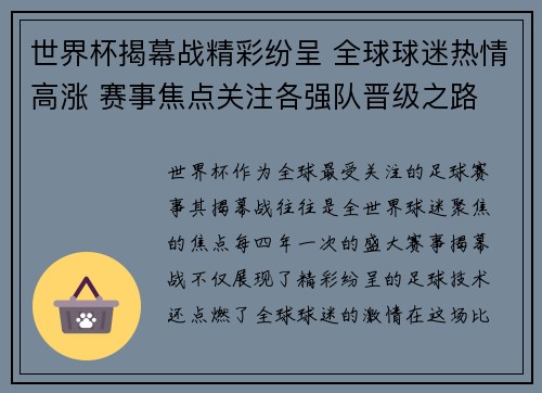 世界杯揭幕战精彩纷呈 全球球迷热情高涨 赛事焦点关注各强队晋级之路