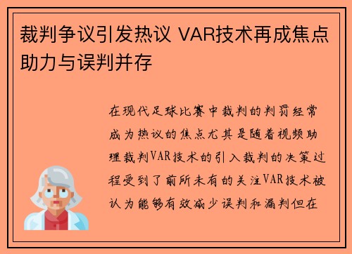 裁判争议引发热议 VAR技术再成焦点助力与误判并存