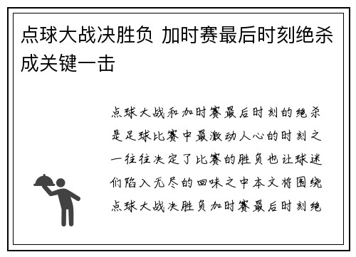 点球大战决胜负 加时赛最后时刻绝杀成关键一击