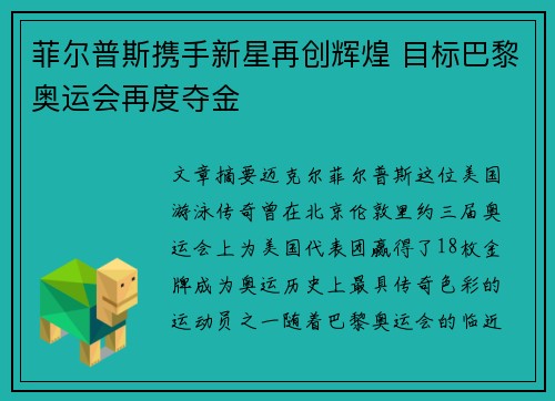 菲尔普斯携手新星再创辉煌 目标巴黎奥运会再度夺金