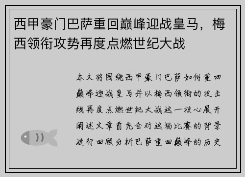 西甲豪门巴萨重回巅峰迎战皇马，梅西领衔攻势再度点燃世纪大战