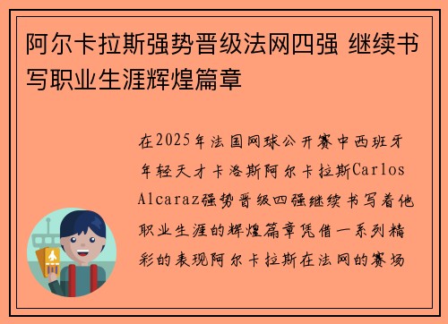 阿尔卡拉斯强势晋级法网四强 继续书写职业生涯辉煌篇章
