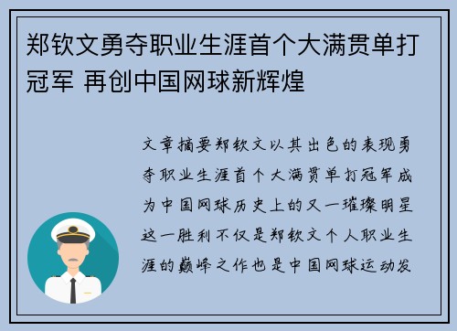 郑钦文勇夺职业生涯首个大满贯单打冠军 再创中国网球新辉煌