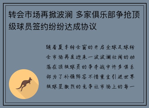 转会市场再掀波澜 多家俱乐部争抢顶级球员签约纷纷达成协议