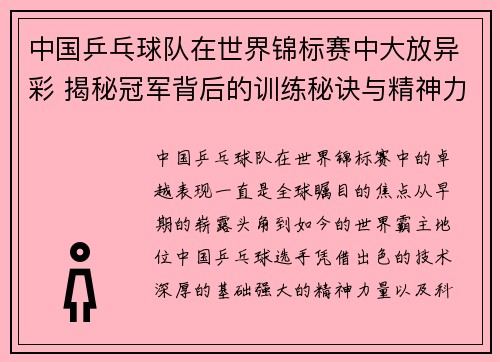 中国乒乓球队在世界锦标赛中大放异彩 揭秘冠军背后的训练秘诀与精神力量