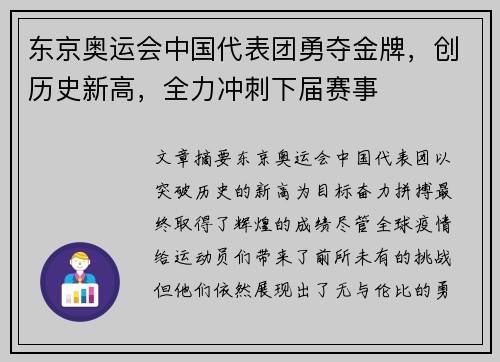 东京奥运会中国代表团勇夺金牌，创历史新高，全力冲刺下届赛事