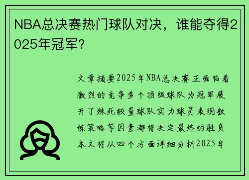 NBA总决赛热门球队对决，谁能夺得2025年冠军？