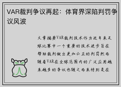 VAR裁判争议再起：体育界深陷判罚争议风波