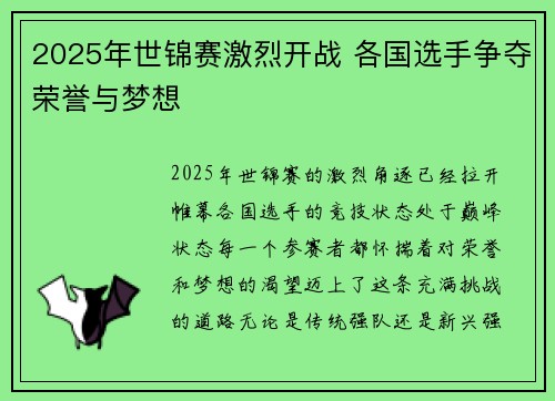 2025年世锦赛激烈开战 各国选手争夺荣誉与梦想