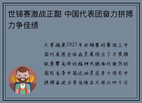 世锦赛激战正酣 中国代表团奋力拼搏力争佳绩