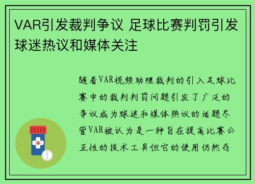VAR引发裁判争议 足球比赛判罚引发球迷热议和媒体关注
