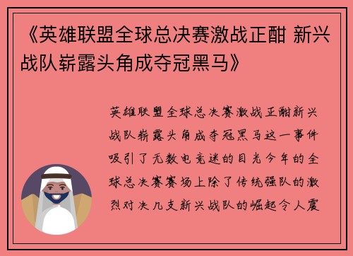 《英雄联盟全球总决赛激战正酣 新兴战队崭露头角成夺冠黑马》