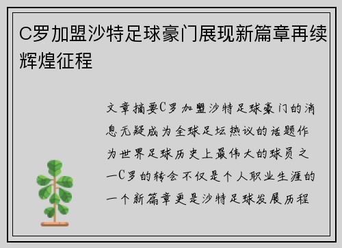C罗加盟沙特足球豪门展现新篇章再续辉煌征程