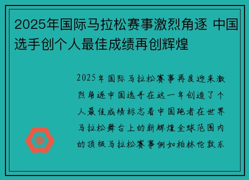 2025年国际马拉松赛事激烈角逐 中国选手创个人最佳成绩再创辉煌