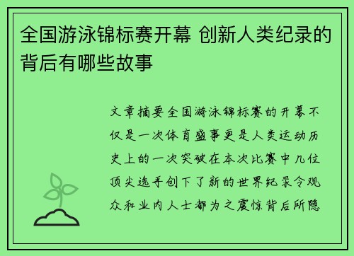 全国游泳锦标赛开幕 创新人类纪录的背后有哪些故事