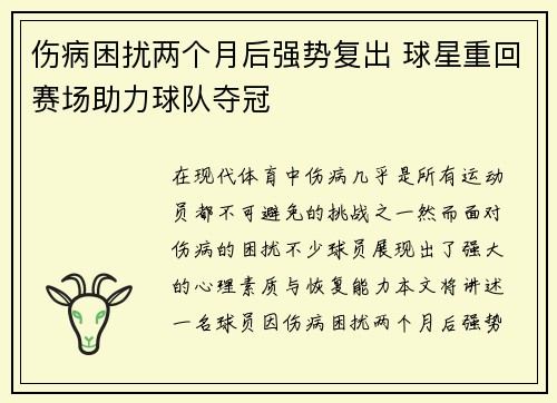 伤病困扰两个月后强势复出 球星重回赛场助力球队夺冠