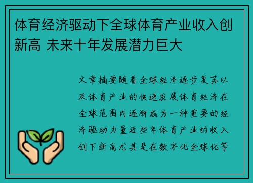 体育经济驱动下全球体育产业收入创新高 未来十年发展潜力巨大