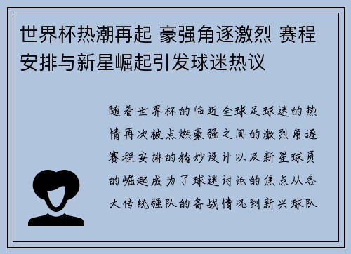世界杯热潮再起 豪强角逐激烈 赛程安排与新星崛起引发球迷热议