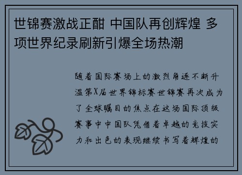 世锦赛激战正酣 中国队再创辉煌 多项世界纪录刷新引爆全场热潮