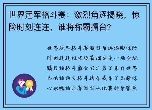 世界冠军格斗赛：激烈角逐揭晓，惊险时刻连连，谁将称霸擂台？