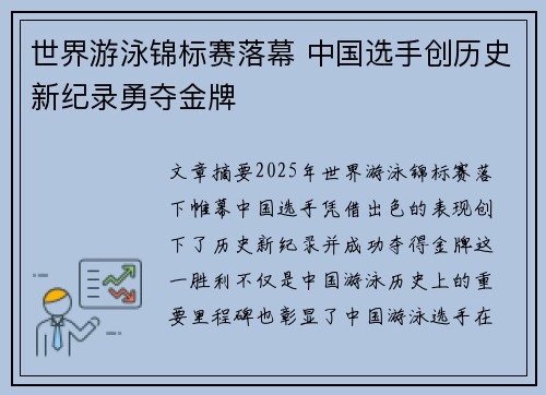 世界游泳锦标赛落幕 中国选手创历史新纪录勇夺金牌
