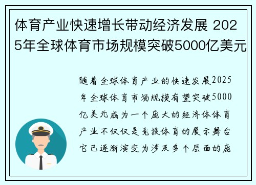 体育产业快速增长带动经济发展 2025年全球体育市场规模突破5000亿美元