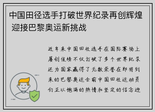 中国田径选手打破世界纪录再创辉煌 迎接巴黎奥运新挑战