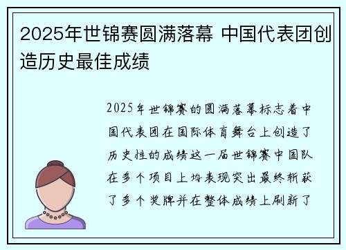 2025年世锦赛圆满落幕 中国代表团创造历史最佳成绩
