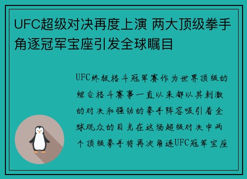 UFC超级对决再度上演 两大顶级拳手角逐冠军宝座引发全球瞩目