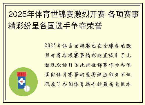 2025年体育世锦赛激烈开赛 各项赛事精彩纷呈各国选手争夺荣誉