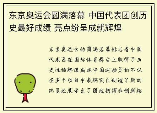 东京奥运会圆满落幕 中国代表团创历史最好成绩 亮点纷呈成就辉煌