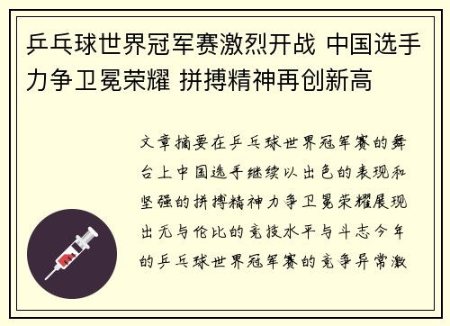 乒乓球世界冠军赛激烈开战 中国选手力争卫冕荣耀 拼搏精神再创新高