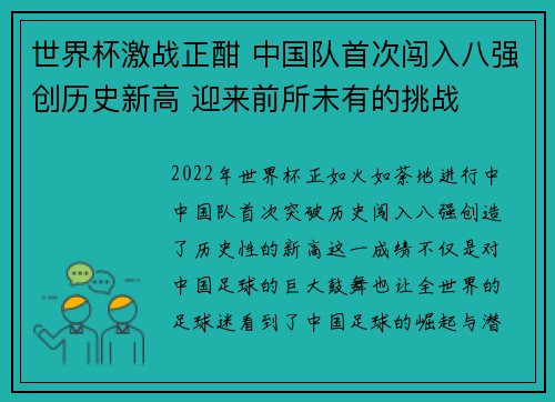 世界杯激战正酣 中国队首次闯入八强创历史新高 迎来前所未有的挑战