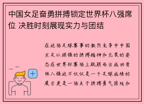 中国女足奋勇拼搏锁定世界杯八强席位 决胜时刻展现实力与团结