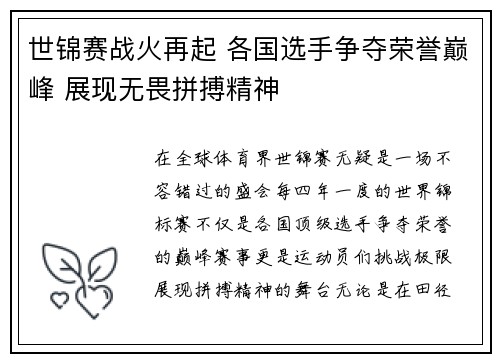 世锦赛战火再起 各国选手争夺荣誉巅峰 展现无畏拼搏精神