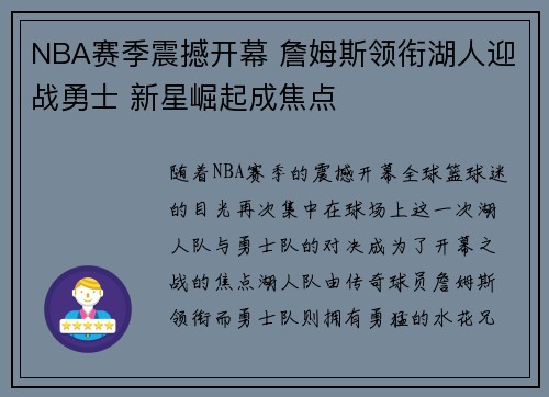 NBA赛季震撼开幕 詹姆斯领衔湖人迎战勇士 新星崛起成焦点