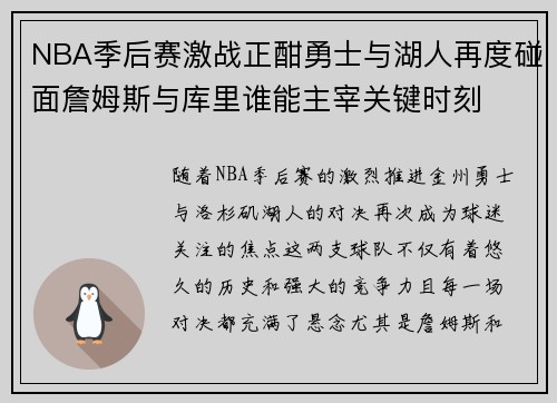 NBA季后赛激战正酣勇士与湖人再度碰面詹姆斯与库里谁能主宰关键时刻