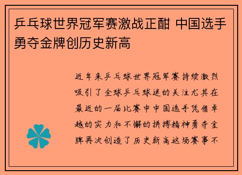 乒乓球世界冠军赛激战正酣 中国选手勇夺金牌创历史新高