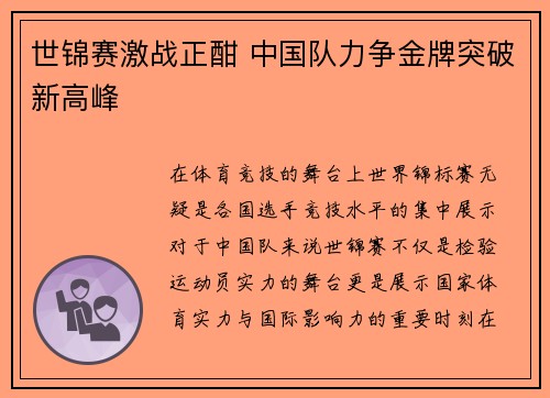 世锦赛激战正酣 中国队力争金牌突破新高峰